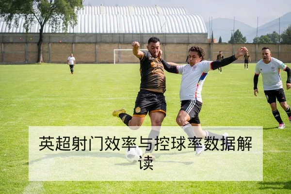 西甲关键场次赛前阵容对比与轮换前瞻