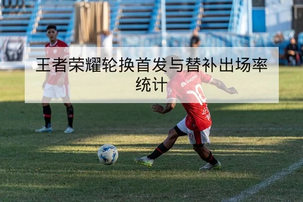 西甲关键场次赛前阵容对比与轮换前瞻
