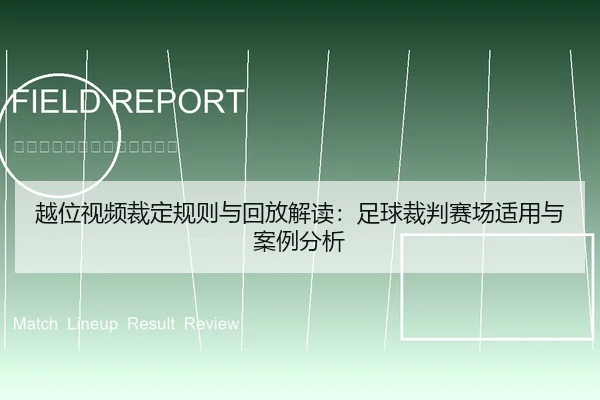 越位视频裁定规则与回放解读：足球裁判赛场适用与案例分析