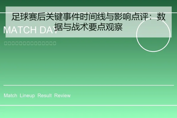 足球赛后关键事件时间线与影响点评：数据与战术要点观察