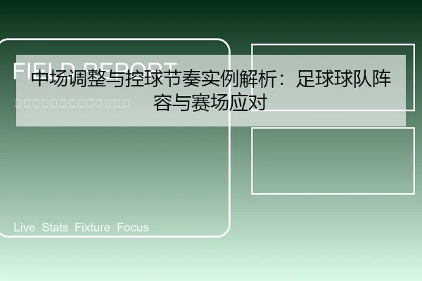 中场调整与控球节奏实例解析：足球球队阵容与赛场应对