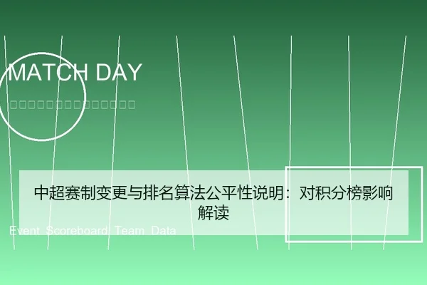 中超赛制变更与排名算法公平性说明：对积分榜影响解读