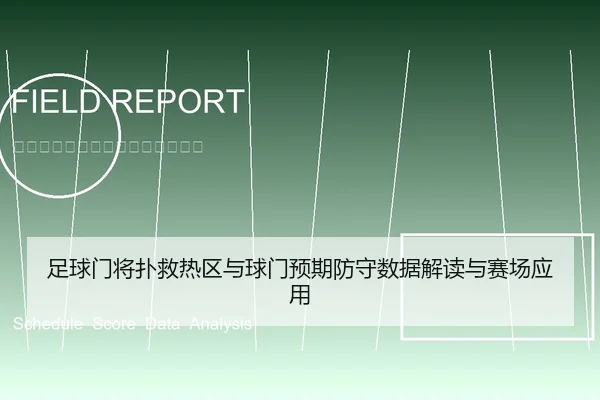 足球门将扑救热区与球门预期防守数据解读与赛场应用